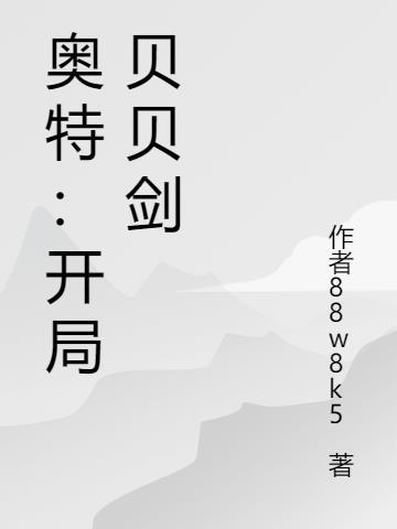 人在奥特开局一把登龙剑