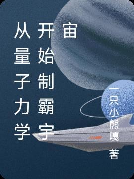 量子力学证实宇宙不存在