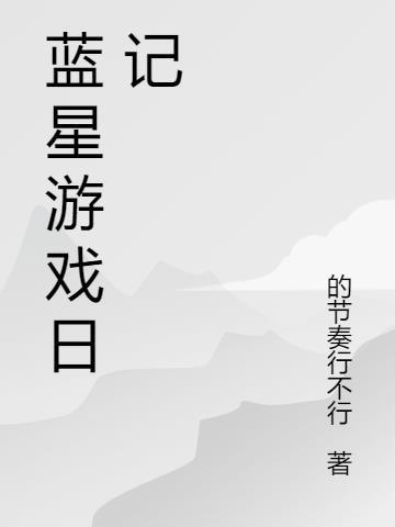 蓝星游戏官网