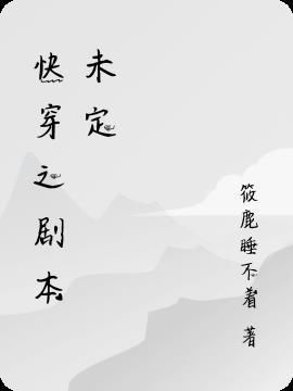 导演未定剧本暂无