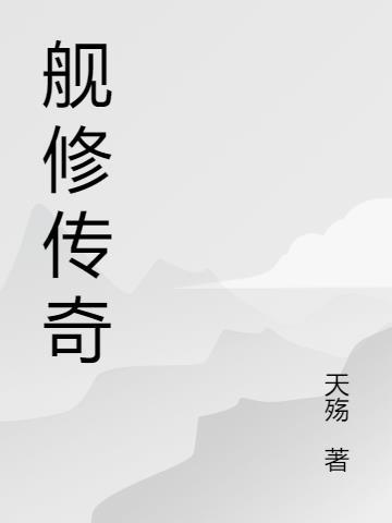 维修战舰