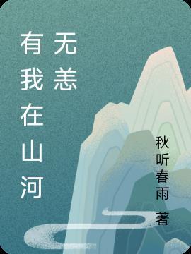 山河无恙全诗