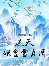 遮天妖皇雪月清定位