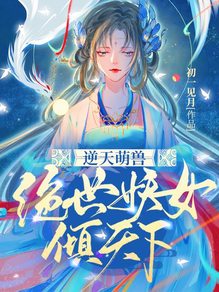 逆天萌兽绝世妖女倾天下漫画免费下拉式六漫画