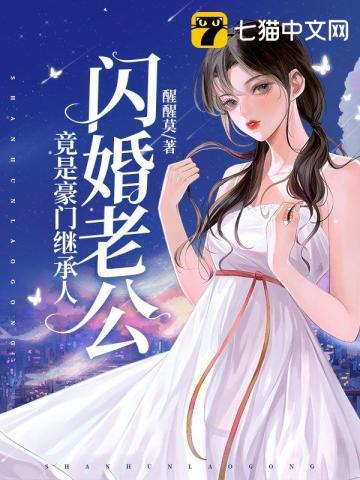 闪婚个老公竟是豪门