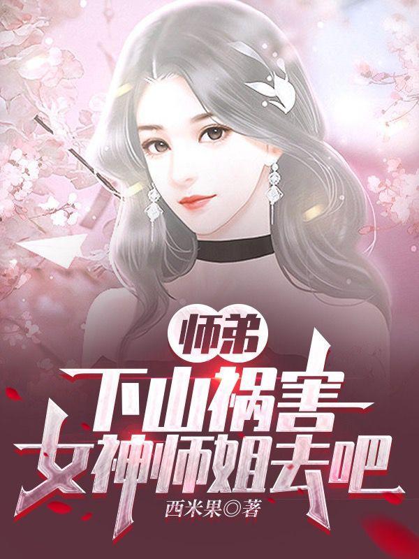 师弟下山祸害女神师姐