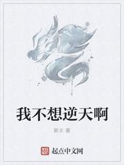 我不想逆天a