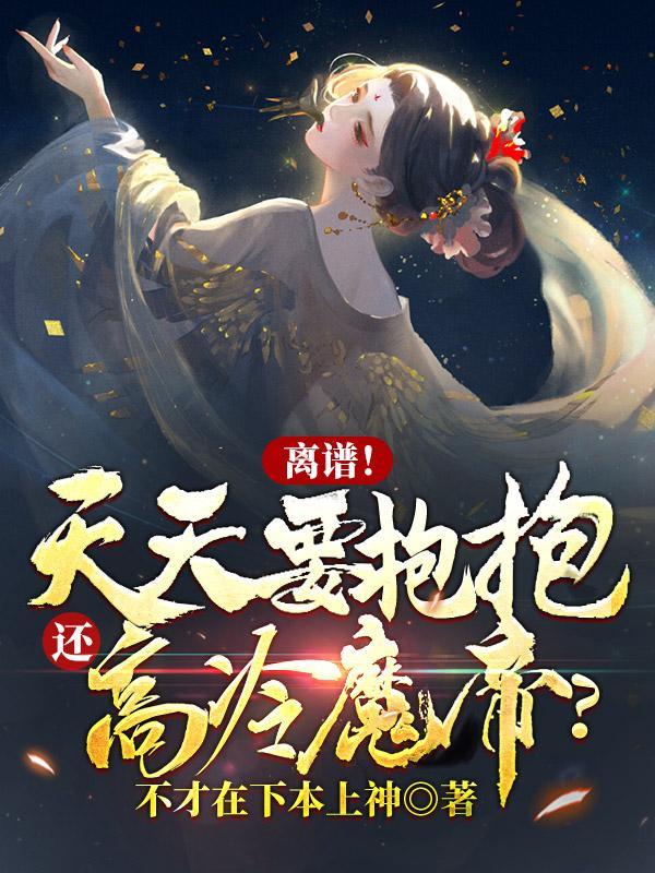 还高冷魔帝?