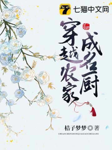 穿越农家成名厨赵子菲