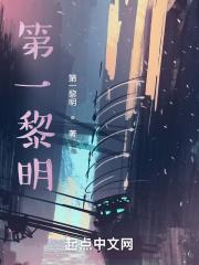 黎明第一乐章乐谱