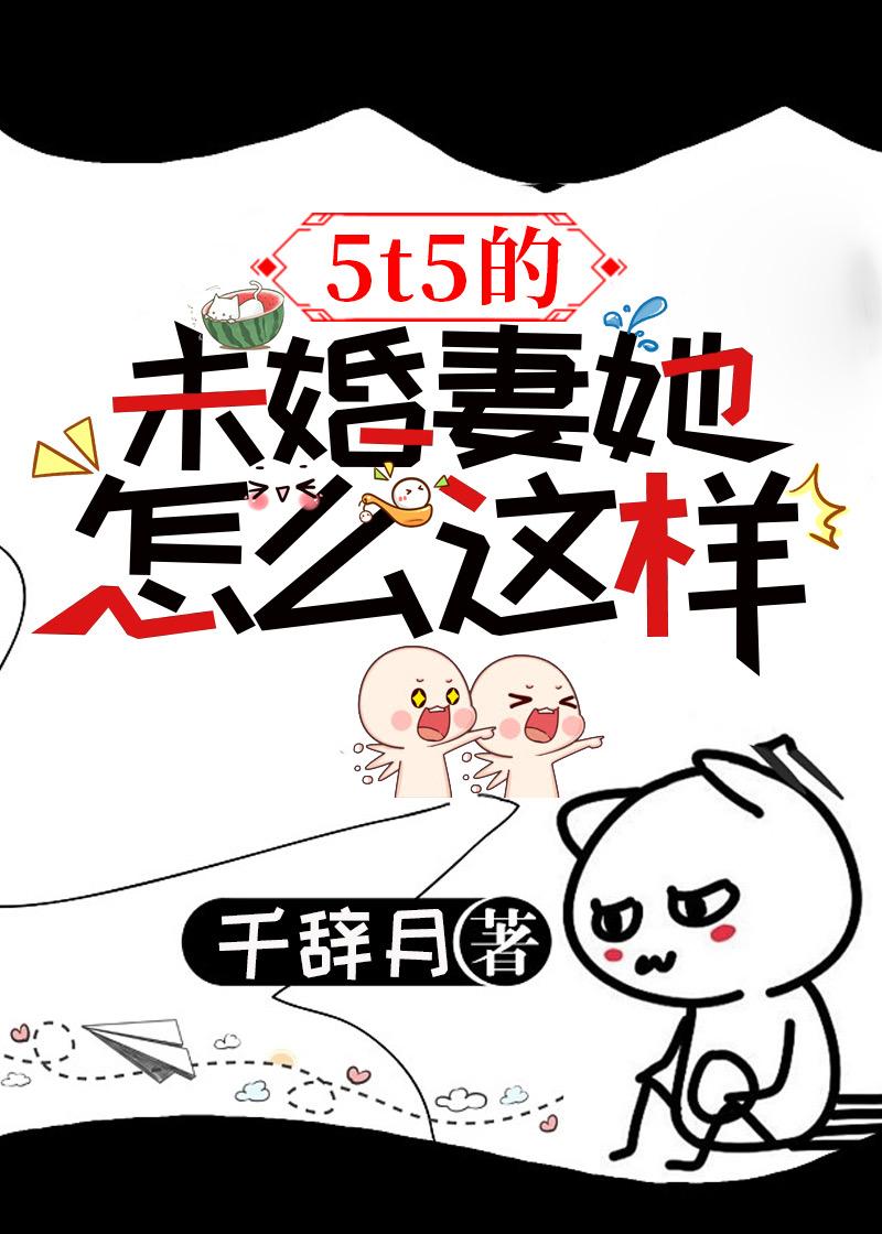 5t5的未婚妻她怎么这样免费