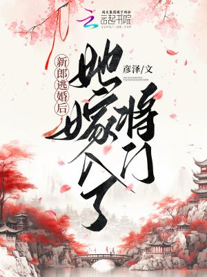 她嫁给了死对头