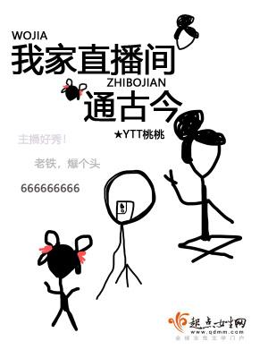 ytt桃桃我家直播间通古今