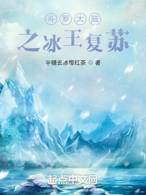 斗罗大陆之冰雪女王