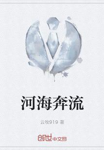 河奔海聚的拼音