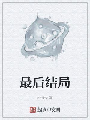 最后结局zhttty起点