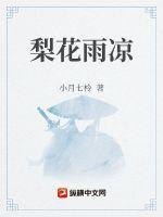 梨花雨凉暗示了什么人