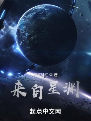 来自星渊 免费阅读