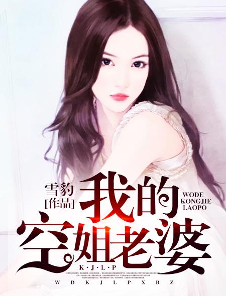 我的空姐老婆漫画 mp4