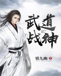 武道战神为什么不更新