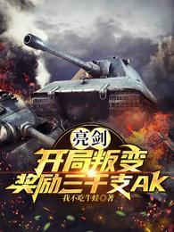 奖励三千支AK(1-549)