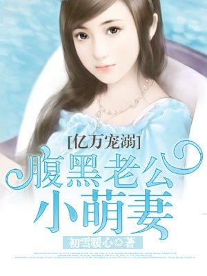 亿万宠溺腹黑老公小萌妻漫画免费阅读