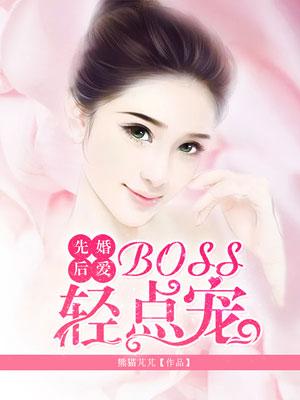 先婚后爱boss很深情