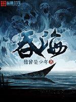 吞海蔡麟结局