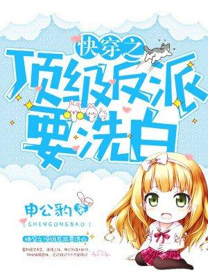 快穿之顶级反派要洗白漫画免费下拉六漫画