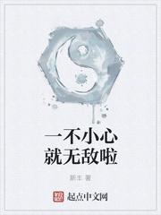 一不小心就无敌啦漫画免费下拉