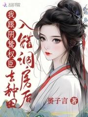 入错洞房嫁对人夏婴