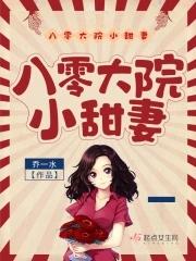 八零大院小甜妻  免费