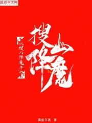 从搜山降魔开始成神三木