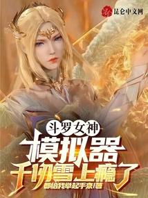 斗罗女神模拟器千仞雪上瘾了TXT