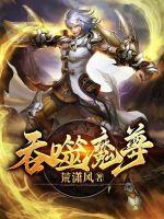 吞噬魔尊光暗梦缘