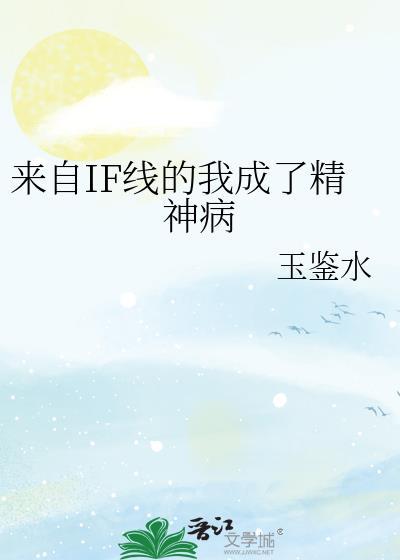 来自if线的我成了精神病全文免费