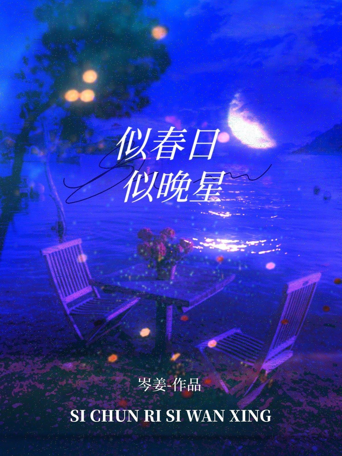 似春日似晚星百度