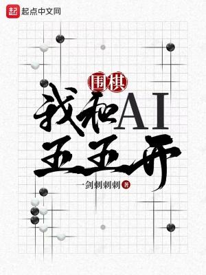 围棋我和AI五五开一剑刺刺刺