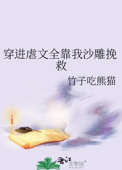 穿进虐文里拯救女主第25章