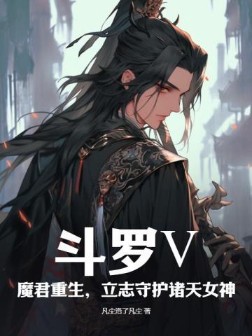 斗罗大陆之魔尊