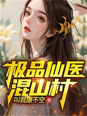 极品医仙混都市漫画