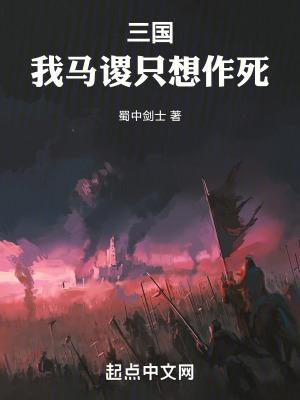 三国我马谡只想作死TXT奇书网