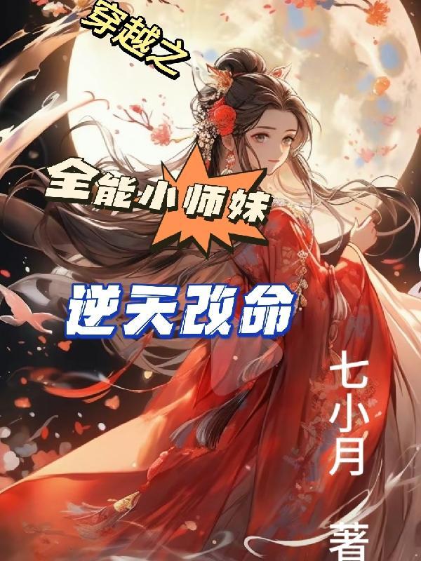 全能师姐