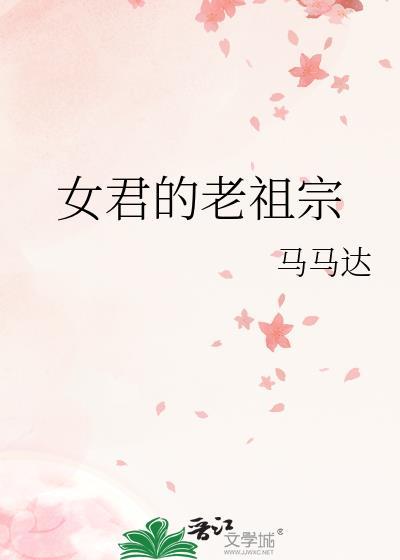 女君的老祖宗全文阅读