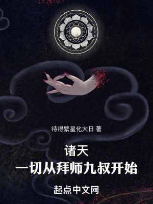 诸天一切从拜师九叔开始120章