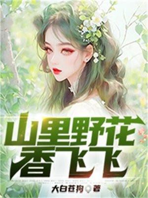 野花香山花俏是什么歌