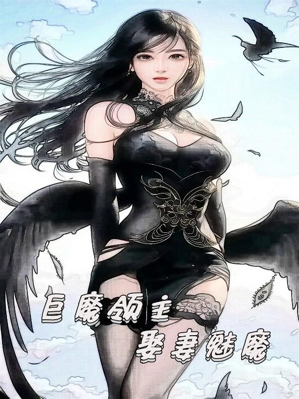 巨魔领主娶妻魅魔女主是谁