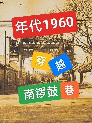 年代1960穿越南锣鼓巷类似的