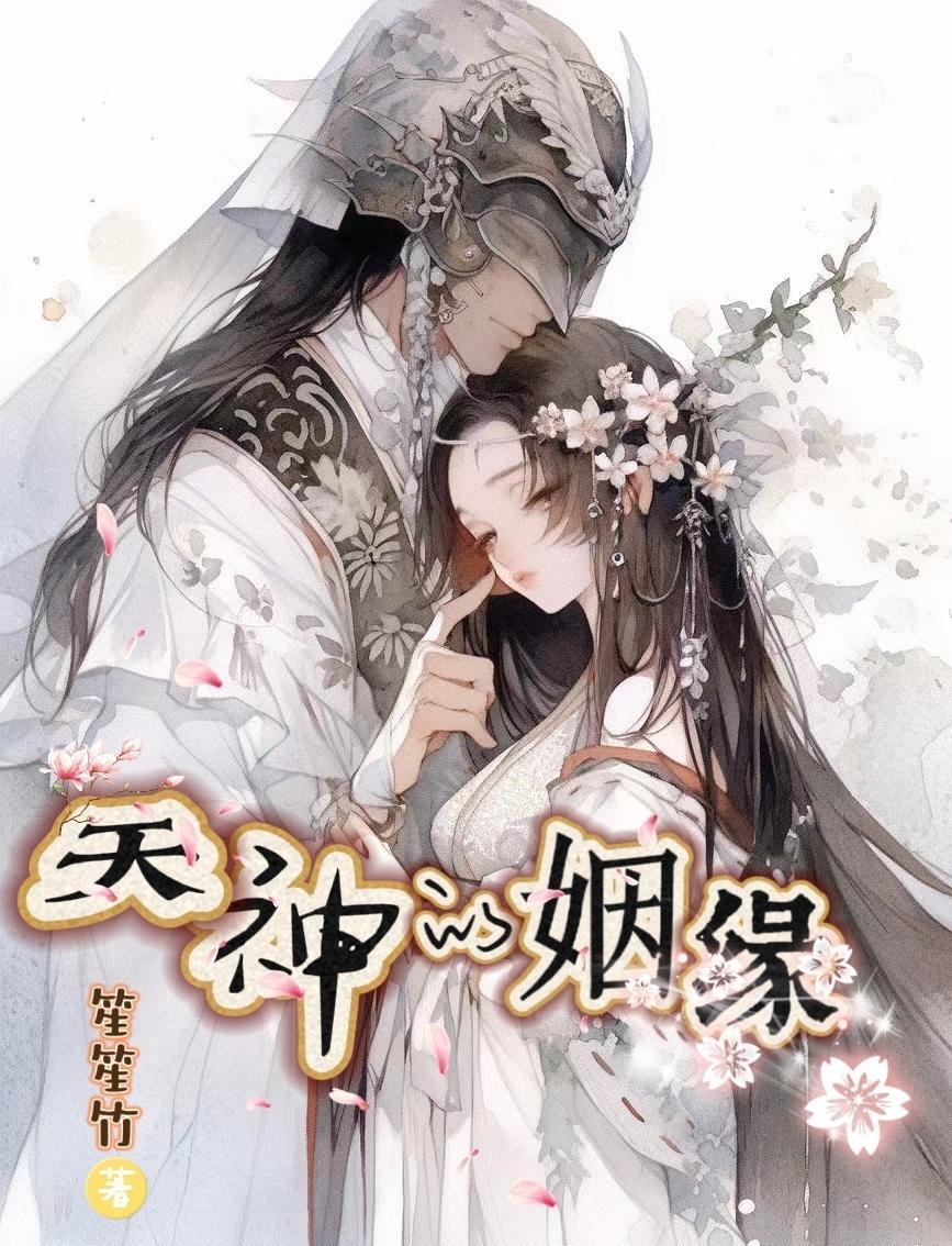 历任天神夫妇只能生一胎