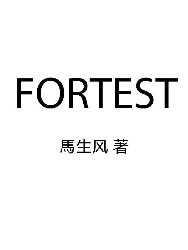 fortest中文